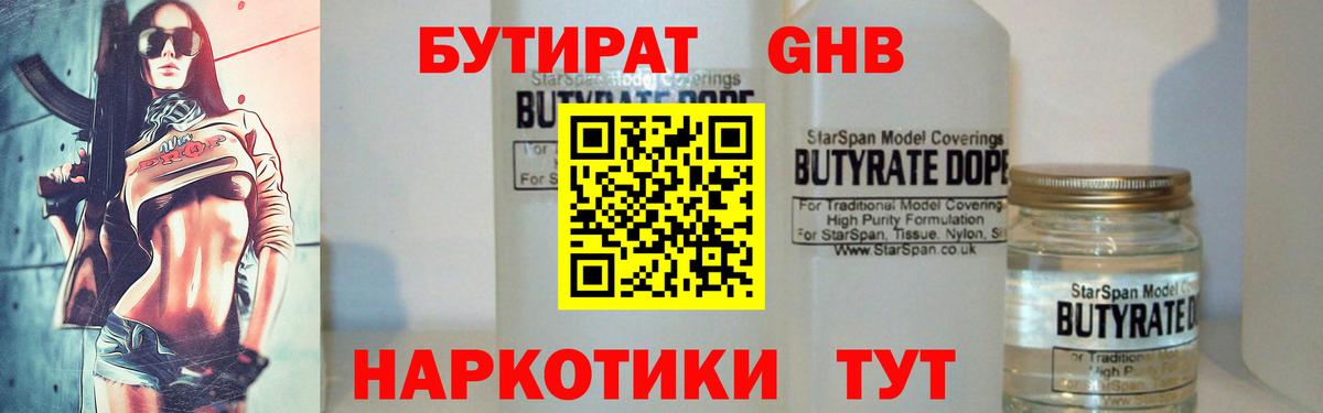 Бутират GHB  Вход с VPN  Саяногорск 