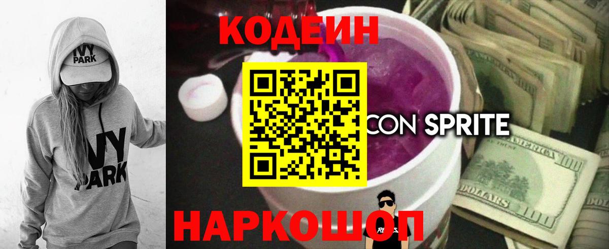 Кодеин напиток Lean (лин)  Вход с VPN  Саяногорск  Codein Purple Drank 