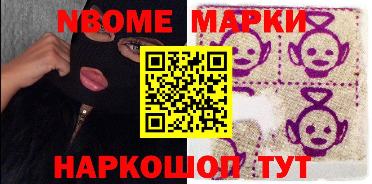 Марки NBOMe 1,8мг Саяногорск